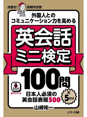 cover image of 外国人とのコミュニケーション力を高める 英会話ミニ検定100問×５回分【音声DL付】